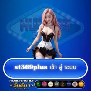 st369plus เข้า สู่ ระบบ