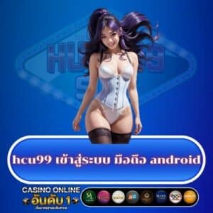hcu99 เข้าสู่ระบบ มือถือ android