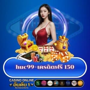 huc99+เครดิตฟรี 150
