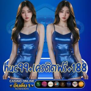 huc99+เครดิตฟรี+188
