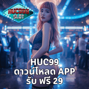 huc99 ดาวน์โหลด app รับ ฟรี 29