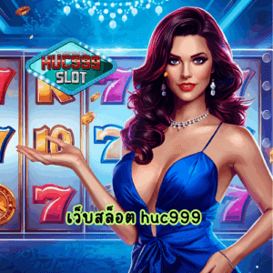 เว็บสล็อต huc999