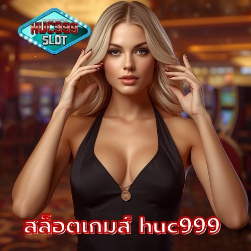 สล็อตเกมส์ huc999
