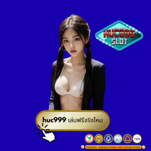 huc999 เล่นฟรีจริงไหม